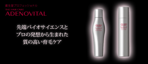 資生堂プロフェッショナル | アデノバイタル」シリーズ