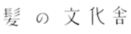 髪の文化社