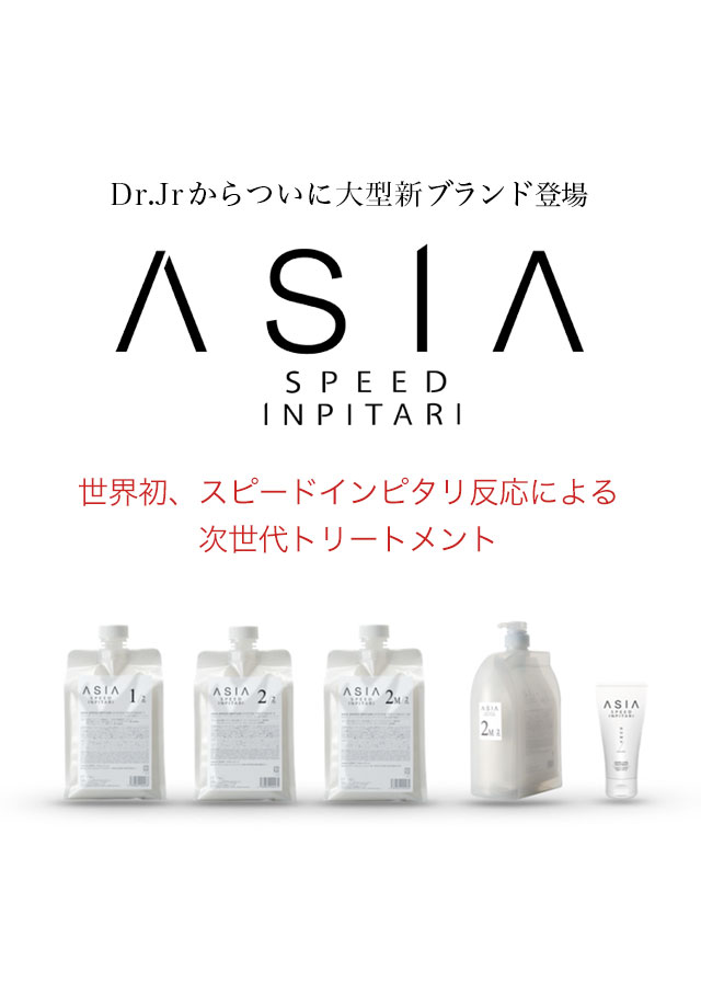 ASIA システムトリートメント