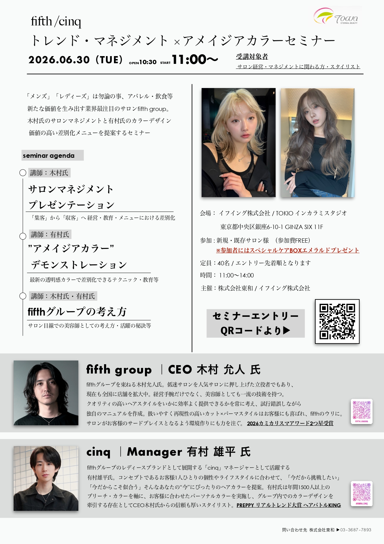 fifth/cinq トレンド・マネジメント×アメイジアカラーセミナー