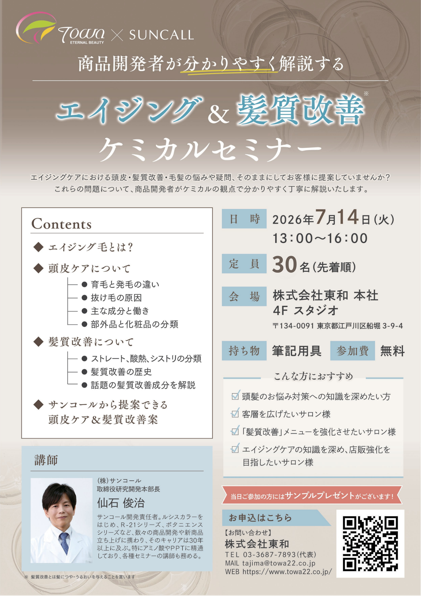 エイジング&髪質改善ケミカルセミナー